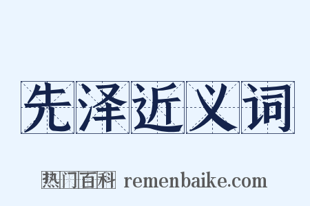 先泽近义词是什么意思的图片